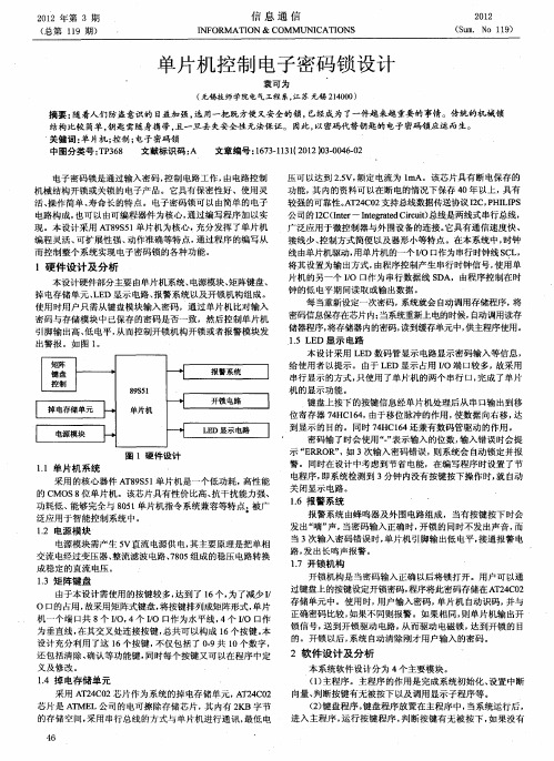 单片机控制电子密码锁设计