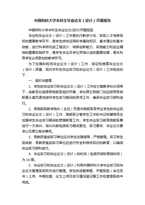 中国药科大学本科生毕业论文（设计）开题报告