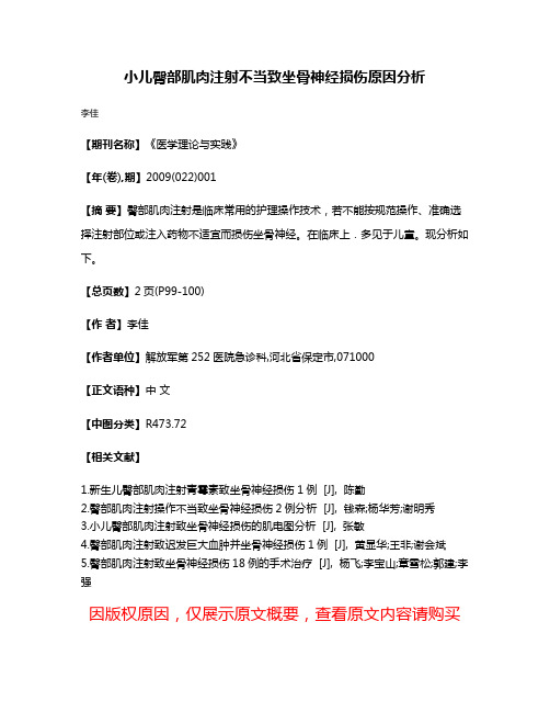 小儿臀部肌肉注射不当致坐骨神经损伤原因分析