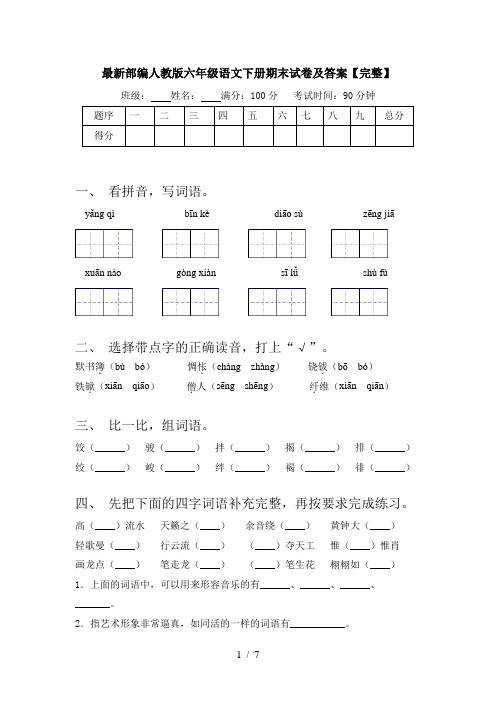 最新部编人教版六年级语文下册期末试卷及答案【完整】