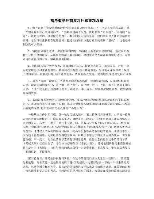 高考数学冲刺复习注意事项总结