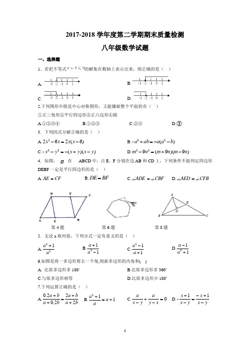 八下期末2017-2018学年度数学试题+答案(青岛市南)