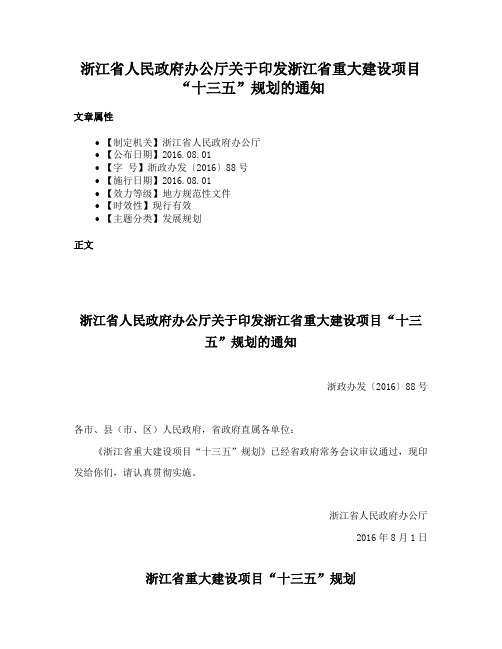 浙江省人民政府办公厅关于印发浙江省重大建设项目“十三五”规划的通知