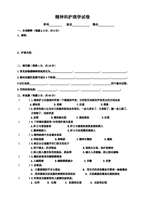 精神科护理试卷(中专)