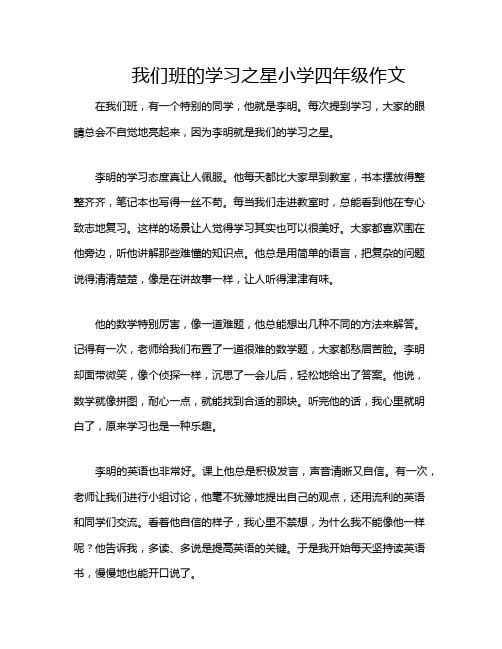 我们班的学习之星小学四年级作文