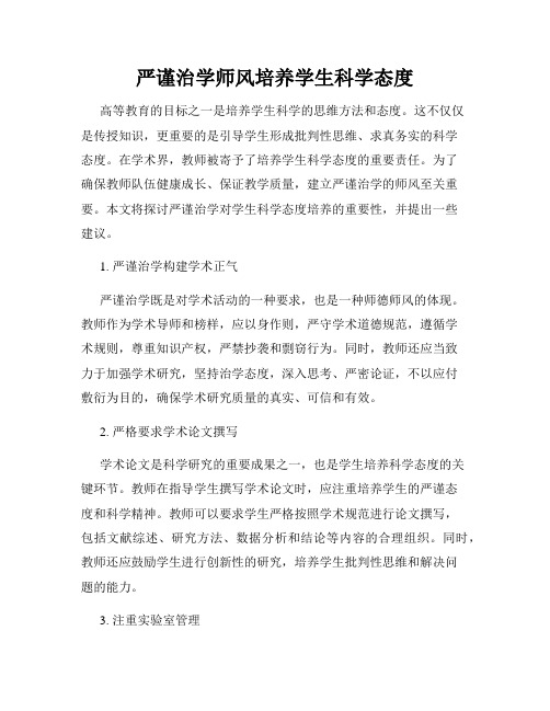 严谨治学师风培养学生科学态度