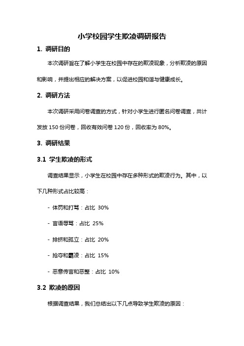 小学校园学生欺凌调研报告