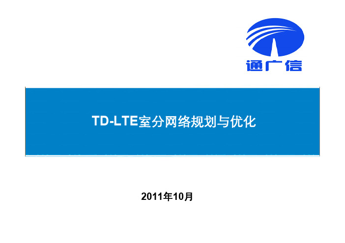 TD-LTE室分网络规划与优化介绍