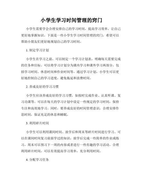 小学生学习时间管理的窍门