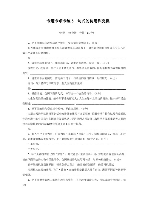 2019三维设计二轮复习专题精炼：专项专练-句式的仿用和变换(含详解)