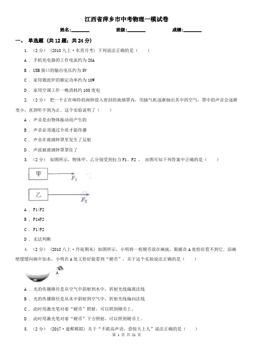 江西省萍乡市中考物理一模试卷