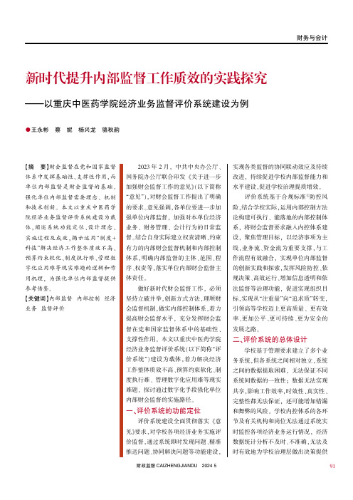 新时代提升内部监督工作质效的实践探究——以重庆中医药学院经济业务监督评价系统建设为例