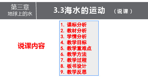 海水的运动说课课件2023-2024学年高一地理人教版(2019)必修一