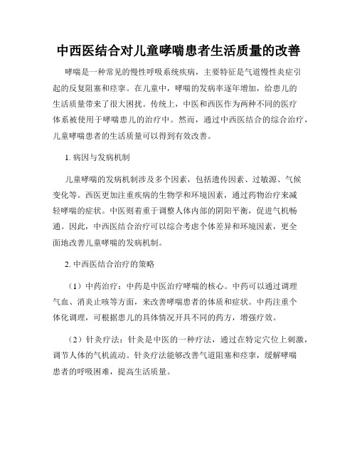 中西医结合对儿童哮喘患者生活质量的改善