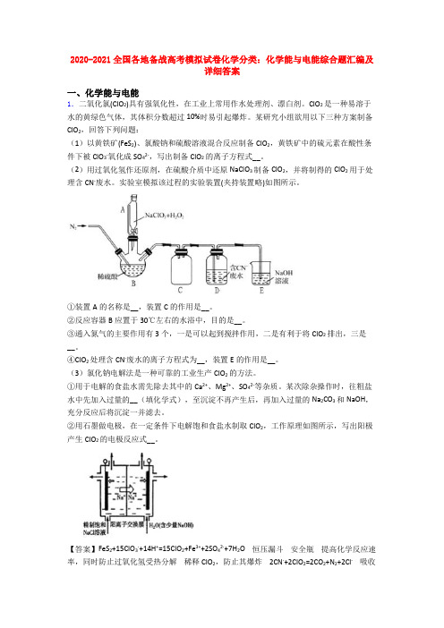 2020-2021全国各地备战高考模拟试卷化学分类：化学能与电能综合题汇编及详细答案