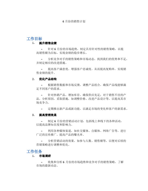 6月份的销售计划