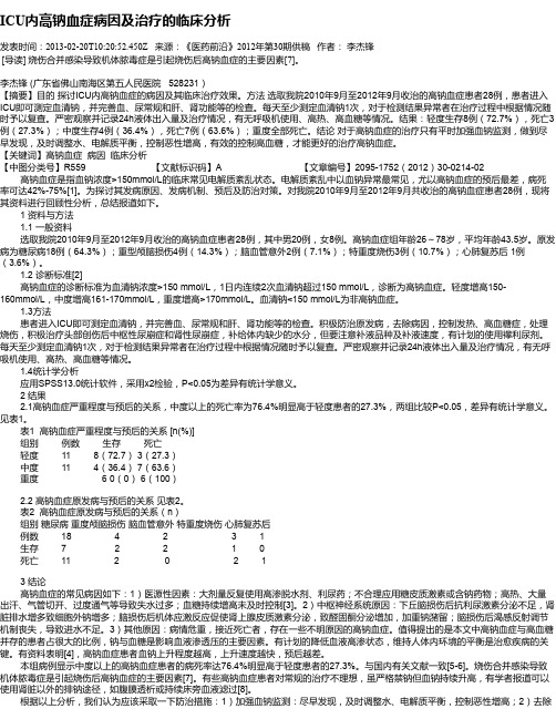 ICU内高钠血症病因及治疗的临床分析