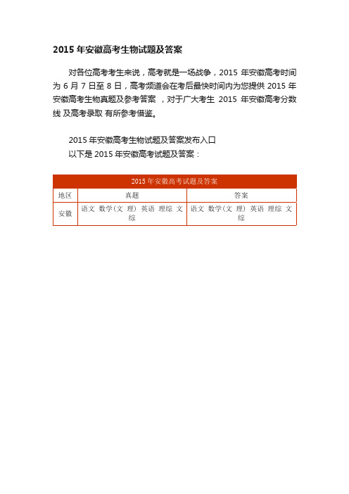 2015年安徽高考生物试题及答案