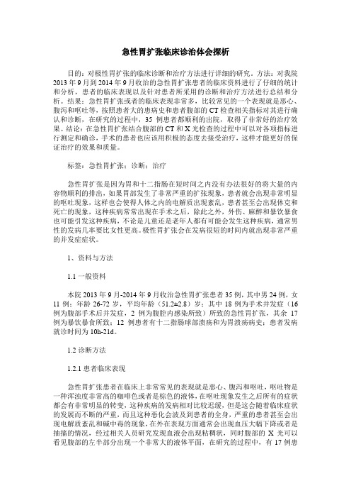 急性胃扩张临床诊治体会探析