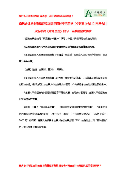 南昌会计从业资格证培训哪里通过率高首选卓越昂立会计南昌会计从业考试财经法规复习支票的签发要求