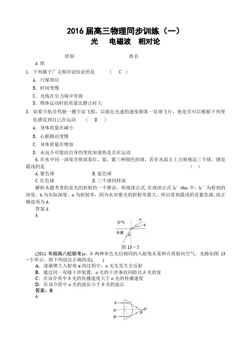 1 尖子生训练题 光 电磁波 相对论(含答案)