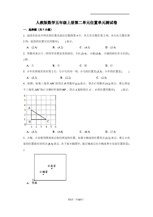 人教版数学五年级上册第二单元位置单元测试卷(含答案)