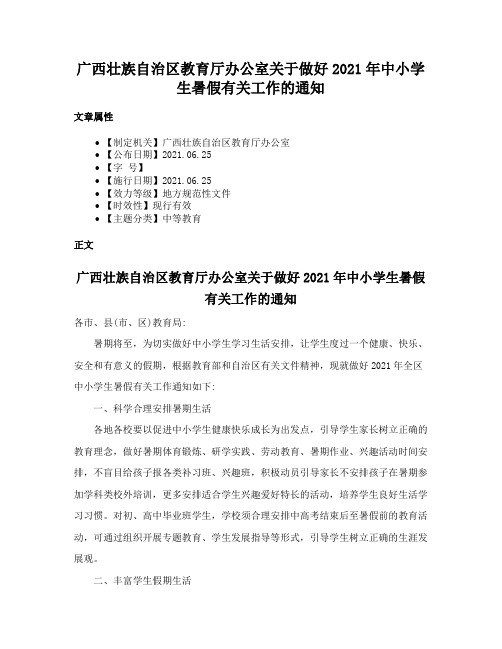 广西壮族自治区教育厅办公室关于做好2021年中小学生暑假有关工作的通知