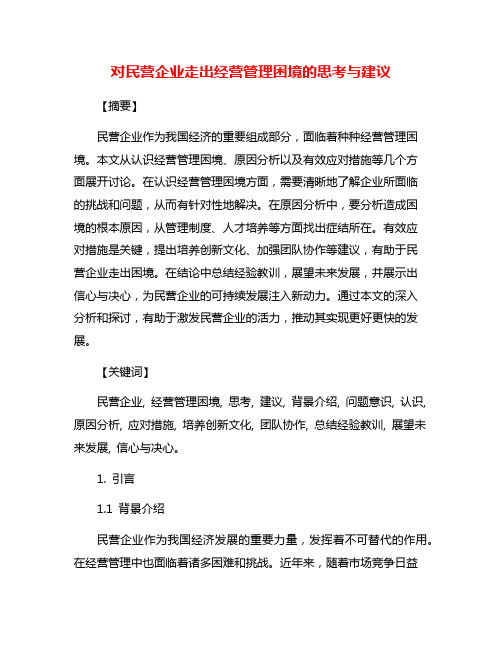 对民营企业走出经营管理困境的思考与建议