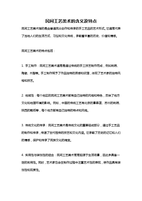 民间工艺美术的含义及特点