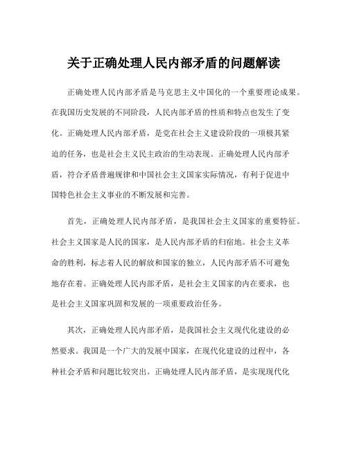 关于正确处理人民内部矛盾的问题解读