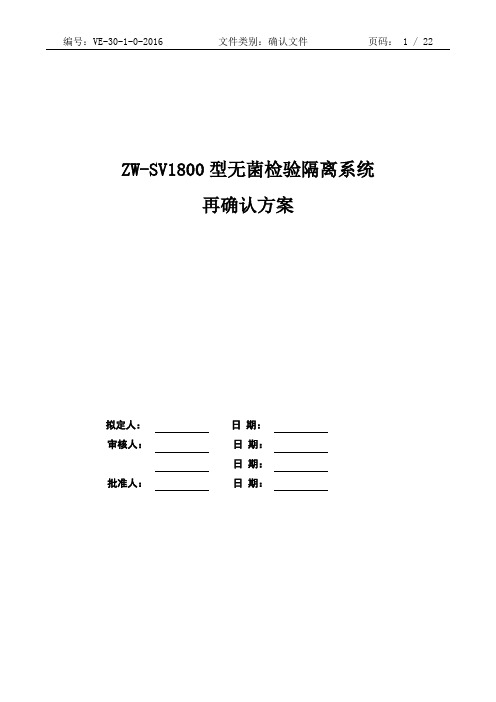 ZW-1800无菌检验隔离系统再确认方案资料