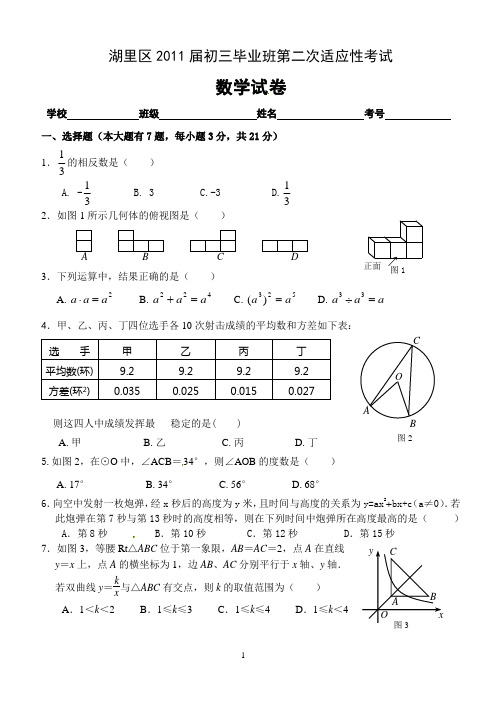 厦门市湖里区2011届初三毕业班第二次适应性考试数学试卷(含答案)