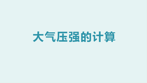 初中物理之大气压强的计算