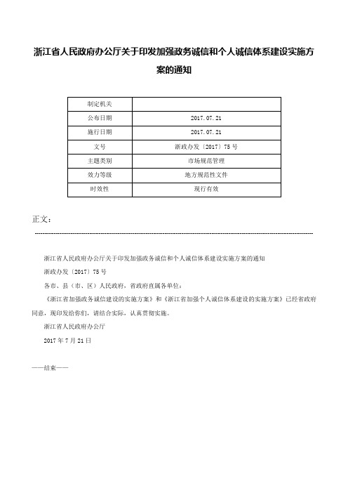 浙江省人民政府办公厅关于印发加强政务诚信和个人诚信体系建设实施方案的通知-浙政办发〔2017〕75号