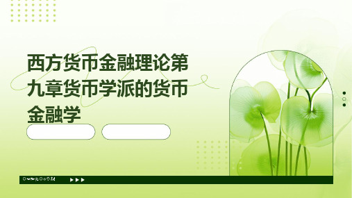 西方货币金融理论第九章货币学派的货币金融学