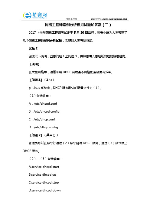 网络工程师案例分析模拟试题加答案(二)