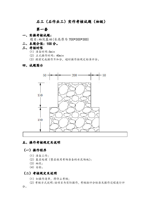 石工(石作业工)实作考核试题(初、中、高)