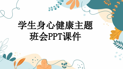 学生身心健康主题班会PPT课件