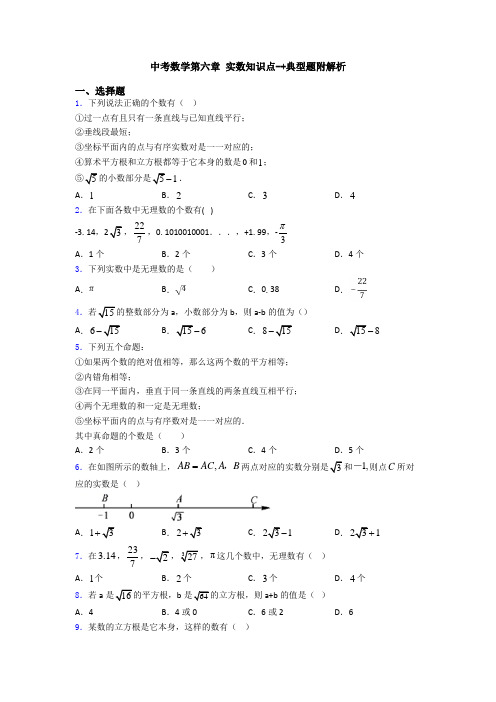 中考数学第六章 实数知识点-+典型题附解析