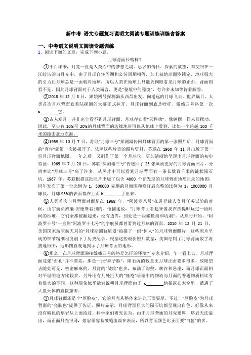 新中考 语文专题复习说明文阅读专题训练训练含答案