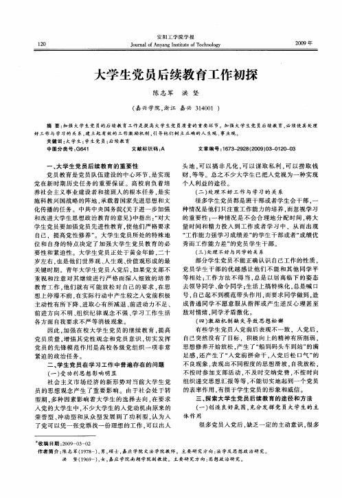 大学生党员后续教育工作初探