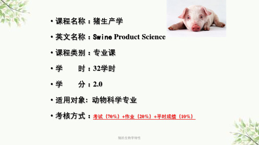 猪的生物学特性课件