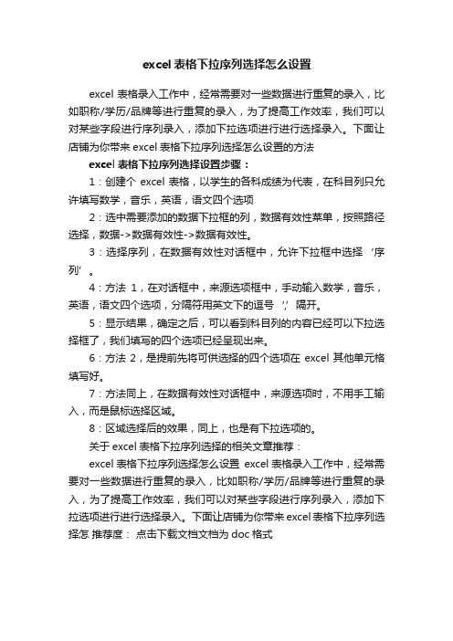 excel表格下拉序列选择怎么设置