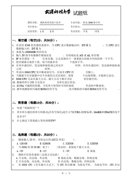 武汉科技大学微机原理试卷B