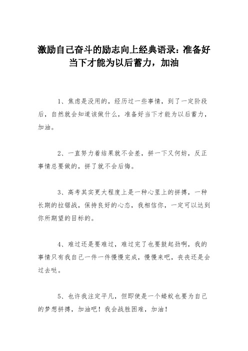 激励自己奋斗的励志向上经典语录：准备好当下才能为以后蓄力,加油