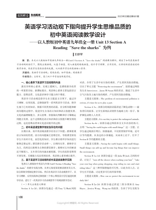 英语学习活动观下指向提升学生思维品质的初中英语阅读教学设计——以人教版初中英语九年级全一册Unit_