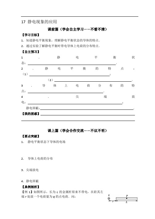 高二人教版物理选修3-1 精品导学案：1.7 静电现象的应用