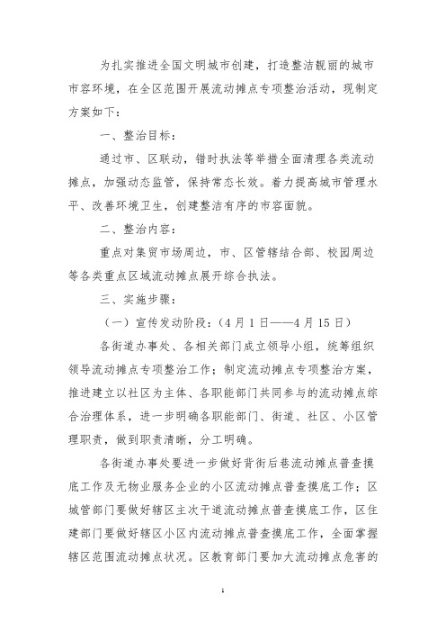 流动摊点整治活动实施方案