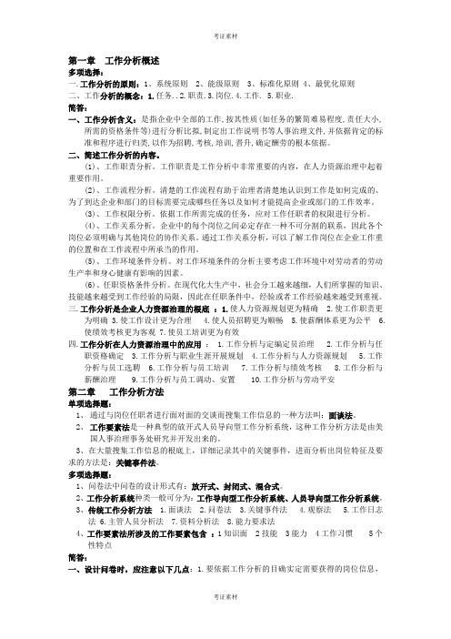 工作分析理论与应用复习重点资料