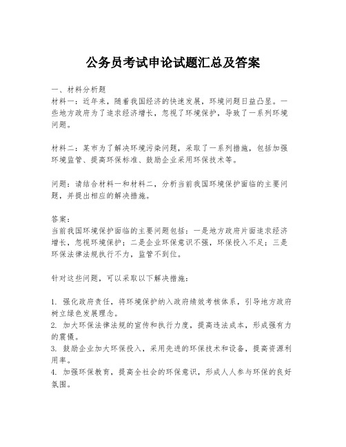 公务员考试申论试题汇总及答案